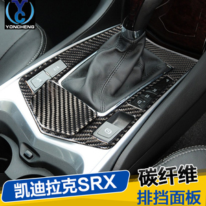适用于凯迪拉克SRX内饰改 装碳纤维排挡框中控档位面板烟灰缸贴件