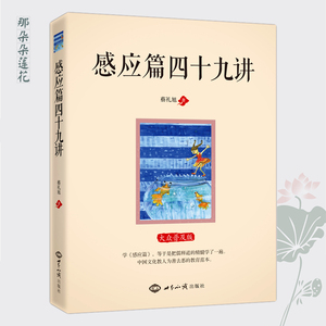 太上感应篇四十九讲 蔡礼旭著白话解记安抄士汇经本编 全新书正版