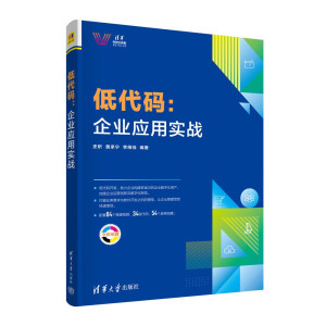 正版包邮 低代码：企业应用实践清华大学史昕，黄承宁，李维佳978