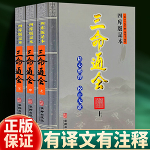 【官方正版】三命通会正版全套3册白话文图解滴天髓穷通宝鉴三命通会王德峰万民英撰著钦定四库全书卷文白对照白话注解全注全译