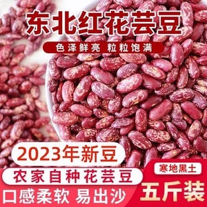 2023新芸豆东北特产大粒花芸豆花腰豆四季豆新鲜饭豆红芸豆干5斤
