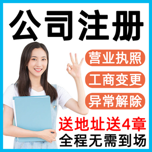 深圳公司注册广州营业执照代办理个体户记账报税注销工商变更异常