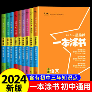 2024新版一本涂书初中物理语文数学英语化学政治历史地理生物全套七年级八年级九年级学霸笔记初一二三上册下册中考教辅辅导资料书