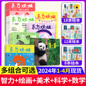 2024东方娃娃杂志全年订阅宝宝卜卜刊绘本智力科学美术数学婴儿期刊3-7岁幼儿园中班大班早教启蒙睡前亲子童话故事书非过刊2023年