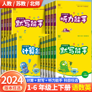 2024新默写能手计算能手一年级二年级上三四五六年级下册上册人教版北师大苏教版语文数学英语听力专项同步训练口算题卡练习册全套