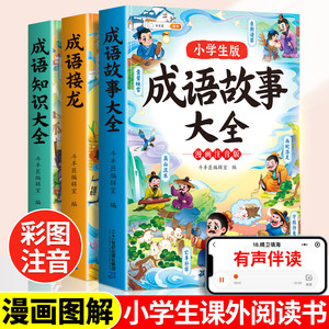 斗半匠成语故事大全小学生版注音版正版儿童绘本一年级阅读课外书必读小学1一6年级漫画趣味连环画知识书中国中华四字成语接龙