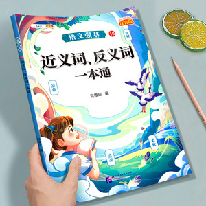 斗半匠小学语文近反义词训练大全一年级二年级三年级上册下册小学生近义词反义词大全人教版同步专项训练词语词汇积累基础练习册