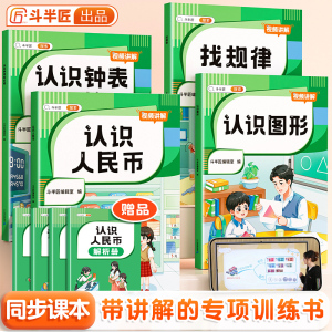 斗半匠小学生认识人民币一年级二年级元角分教具单位换算专项练习下册数学钟表和时间学习练习题三年级找规律图形专项训练钱币学具