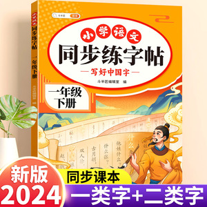 2024版 一年级下册字帖小学语文人教版上册同步练字帖下学期一二类字小学生专用写字带笔顺拼音生字贴每日一练一1下暑假描红的练字