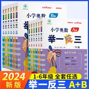 2024小学奥数举一反三一年级1二年级2三3四4五5六6年级上册下册AB版人教版数学思维训练应用题专项练习册从课本到奥数教程教材全套