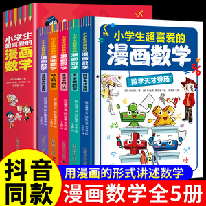 【抖音同款】小学生超喜爱的漫画数学全套5册正版书籍这就是数学漫画版樊登推荐小学数学启蒙一年级二年级三四五六年级阅读课外书