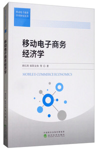 HY 移动电子商务经济学 专著 Mobile e-commerce economics 唐红涛等著 eng yi dong dian 9787514187427 经济科学 唐红涛[等]