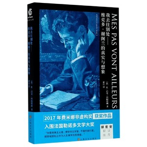 JX 我去往别处维克多谢阁兰的真是与想象 9787553520353 上海文化 让-吕克·科阿塔朗