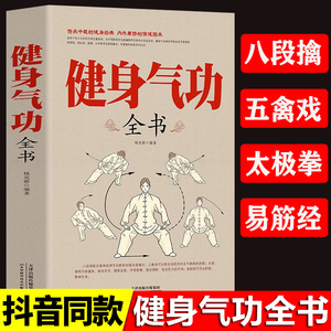 抖音同款】正版健身气功全书中国武术太极拳实用教程书籍传统健身功法易筋经洗髓经五禽戏八段锦六字诀道家秘功道家中医学修炼