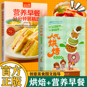 全2册 人气烘焙6000例+营养早餐 烘焙教程大全 烘焙自制食谱教学蛋糕蛋挞披萨面包家常用制作方法 饼干甜品甜点配方书籍大全西点