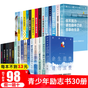 全套30册 正版余生很贵请勿浪费你若不勇敢你不努力10本致奋斗者系列沟通的艺术满华经典商贸人生需读青少年励志书籍畅销书排行榜