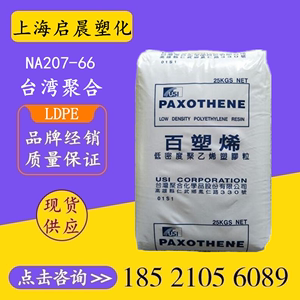 LDPE台湾聚合NA207-66 NA248吹塑薄膜注塑级高压聚乙烯塑料粒子