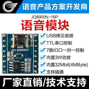 语音模块芯片定制USB拷贝音频TTL串口控制7路IO口3W功放JQ8900N16
