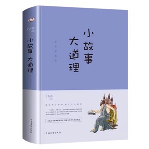 正版包邮 小故事大道理大全集 励志故事青春文学人生哲理枕边书 幽默哲学成功励志书籍智慧书籍小寓言大道理心灵鸡汤沟通技巧