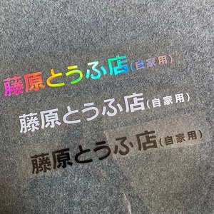 汽车贴纸秋名山藤原豆腐店自家用摩托车电动车贴头文字D车身贴花