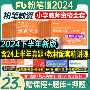 粉笔教资小学2024年下半年教师证资格用书综合素质教育教学知识与能力历年真题库刷题试卷笔试数学语文英语教资考试资料小学