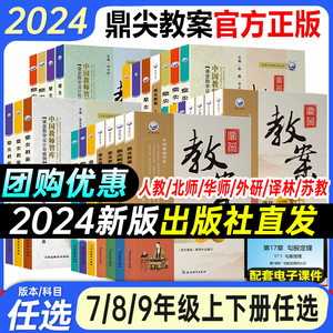 鼎尖教案2024年初中教学设计语文数学英语生物地理历史道德与法治物理化学人教版七下7八8九9年级上册下册特级教师专用优秀道法pdf