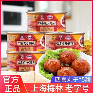 上海梅林四喜丸子罐头280g*5罐即食熟食下饭菜狮子头红烧猪肉丸子