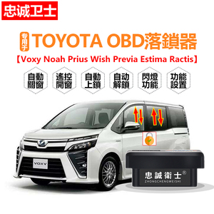 忠诚卫士toyota Noah Wish  Voxy Previa 一键自动升窗OBD落锁器