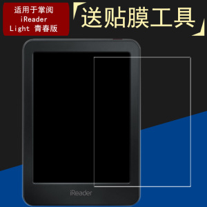 适用于掌阅iReader Light2钢化膜青春版贴膜悦享版6寸电纸书青少版磨砂膜iReader Light屏幕膜一代二代膜