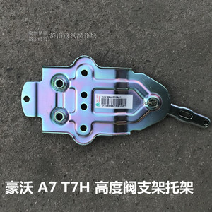 适用于中国重汽豪沃A7/T7H调节机构总成气囊高度控制阀支架铁板