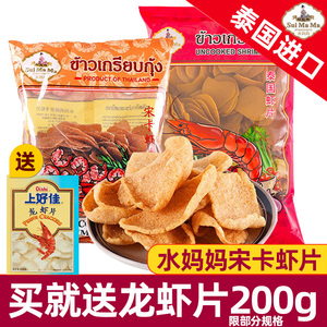 泰国进口水妈妈牌宋卡虾片500g 泰式自己炸半成品龙虾片油炸零食