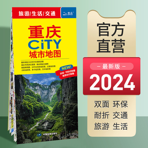 【中图北斗官方】2024新版重庆旅游地图城市CITY 86x60cm便携带