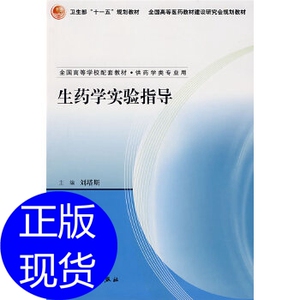 生药学实验指导 刘塔斯 人民卫生出版社