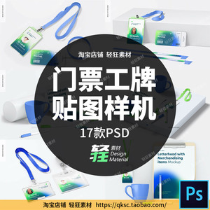 工牌铭牌纸手环门票传单企业品牌VI提案样机智能贴图PSD设计素材