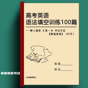 高中英语法完型填空专项训练100篇强化训练习题附答案解析作业本