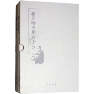 【全新正版】刘少椿古琴演奏法（全2册）9787514922172