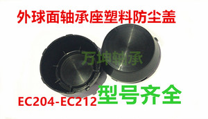 外球面轴承塑料防尘盖EC204B EC205B EC206B EC207B EC208B塑料盖
