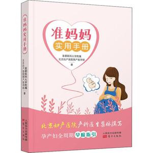 全新准妈妈实用手册 首都医科大学附属北京妇产医院围产医学部 著