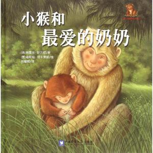 小熊小猴暖爱绘本系列:小猴和最爱的奶奶（精装绘本）
