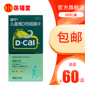 3盒180 D－Cal/迪巧碳酸钙D3咀嚼片(III) 30片*1瓶/盒 儿童钙补充