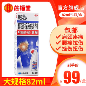 安美露柳薄樟敏搽剂82ml日本进口扭拉伤腰肩颈肌肉肿疼痛小林制药