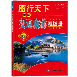 2024新版 图行天下中国交通旅游地图册 中国地图册 全国各省市交通旅游景点指南 国内旅游攻略大全 全国巡游