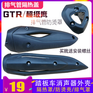 摩托车排气管防烫罩外壳踏板车GTR消声器塑料盖鬼面超级鹰保护壳
