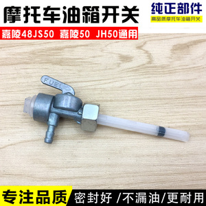 包邮助力/弯梁/摩托车配件 嘉陵JH48Q/50CC 建设JS60 油箱/路开关