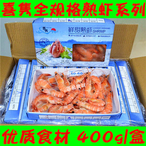喜隽系列鲜甜熟虾 基围虾 熟对虾 熟虾 全规格400g/盒 量大包邮