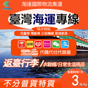 台湾香港海运家具专线海快集运电动车化妆品转运敏特货菜鸟物流