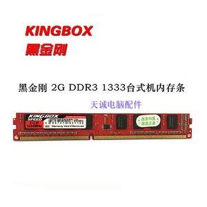 包邮KINGBOX黑金刚2G 1333 DDR3台式机内存条兼容 4G  1600