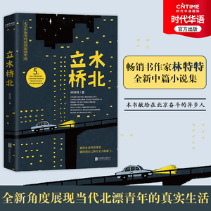 新书现货 立水桥北 在北京的异乡人 愿你在这些故事里找到自己奋力拼搏影子 畅销书作者林特特小说集 展现当代北漂青年的真实生活