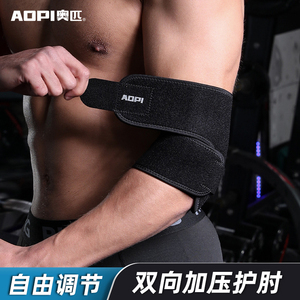 奥匹运动护肘男网球手肘套篮球羽毛球女护臂关节专业健身防护装备