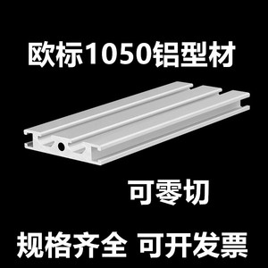 1050铝型材欧标工业铝合金型材自动化设备流水线滑槽10*50铝材